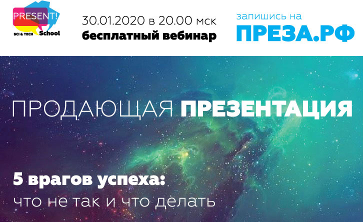 Бесплатный вебинар «Продающая презентация»